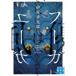 フーガはユーガ(実業之日本社文庫) [文庫]