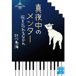 真夜中のメンター―死を忘れるなかれ(実業之日本社文庫) [文庫]