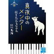 真夜中のメンター―死を忘れるなかれ(実業之日本社文庫) [文庫]