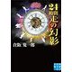 24時間走の幻影(実業之日本社文庫) [文庫]