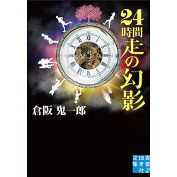24時間走の幻影(実業之日本社文庫) [文庫]