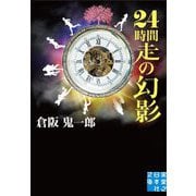 24時間走の幻影(実業之日本社文庫) [文庫]