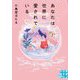 あなたは世界に愛されている(実業之日本社文庫GROW) [文庫]