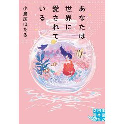あなたは世界に愛されている(実業之日本社文庫GROW) [文庫]