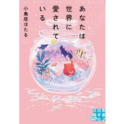 あなたは世界に愛されている(実業之日本社文庫GROW) [文庫]