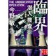臨界―潜入捜査 新装版 (実業之日本社文庫) [文庫]