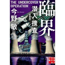 臨界―潜入捜査 新装版 (実業之日本社文庫) [文庫]