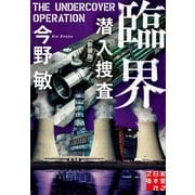 臨界―潜入捜査 新装版 (実業之日本社文庫) [文庫]