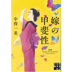 嫁の甲斐性(実業之日本社文庫) [文庫]