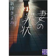 妻の罪状(実業之日本社文庫) [文庫]