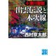 十津川警部 出雲伝説と木次線(実業之日本社文庫) [文庫]