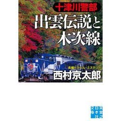 十津川警部 出雲伝説と木次線(実業之日本社文庫) [文庫]