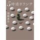 5時過ぎランチ(実業之日本社文庫) [文庫]