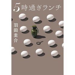5時過ぎランチ(実業之日本社文庫) [文庫]
