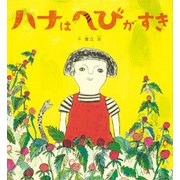 ハナはへびがすき [絵本]
