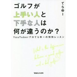 ゴルフが上手い人と下手な人は何が違うのか?―YouTuberプロてらゆーの特別レッスン [単行本]