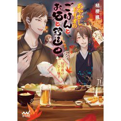 あやかしトリオのごはんとお酒と珍道中―幻月夜のひと騒ぎ(マイナビ出版ファン文庫) [文庫]