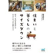 住まいと暮らしのサイズダウン―広さ、ものを手放して小さくすっきり暮らそう(マイナビ文庫) [文庫]