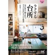 ラクする台所―毎日毎日ご飯を作る、8人の台所にまつわる物語(マイナビ文庫) [文庫]