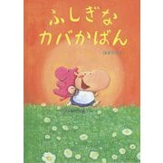 ふしぎなカバかばん(創作絵本シリーズ) [絵本]