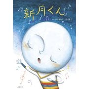新月くん(おでかけBOOK) [絵本]