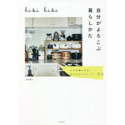 hibi hibi 自分がよろこぶ暮らしかた―心が快適になる、ほんの少しのヒント84 [単行本]