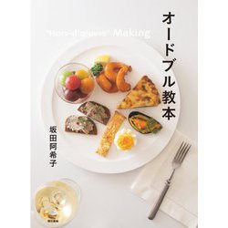 オードブル教本 [単行本]