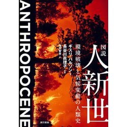 図説 人新世―環境破壊と気候変動の人類史 [単行本]