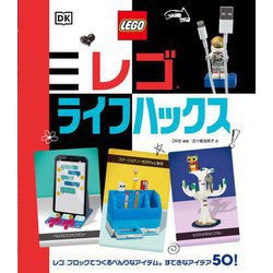 レゴ ライフハックス [単行本]