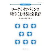 ワークライフバランス時代における社会教育(日本の社会教育〈第65集〉) [単行本]