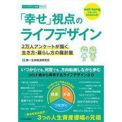 「幸せ」視点のライフデザイン―2万人アンケートが描く生き方・暮らし方の羅針盤(ライフデザイン白書〈2022〉) [単行本]