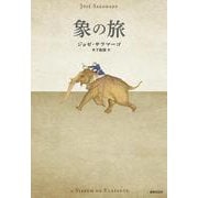 象の旅 [単行本]