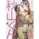 秋山くん④<4>(マーブルコミックス) [コミック]