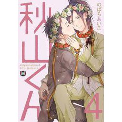 秋山くん④<4>(マーブルコミックス) [コミック]