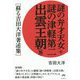 謎の弁才天女+謎の津軽第二出雲王朝(他)―蘇る吉田大洋著述集 [単行本]