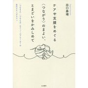 ケアや支援をめぐる"つながり"のまよい、とまどいをかみしめて―"つなまよ""つなとま"なフィールドワーカーの自己エスノグラフィ [単行本]