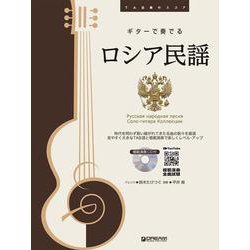 TAB譜付スコア ギターで奏でる/ロシア民謡（模範演奏CD付） [単行本]