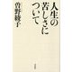 人生の苦しさについて [単行本]