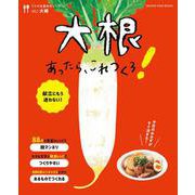 うちの定番食材レシピvol.1 献立にもう迷わない！ 大根あったら、これつくろ！(オレンジページブックス) [ムックその他]