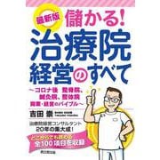 最新版 儲かる!治療院経営のすべて―コロナ後の整骨院、鍼灸院、整体院開業・経営のバイブル(DO BOOKS) [単行本]