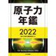 原子力年鑑2022 [単行本]