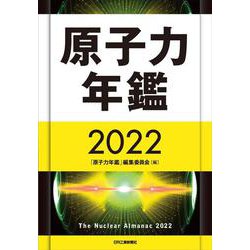 原子力年鑑2022 [単行本]