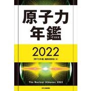 原子力年鑑2022 [単行本]