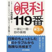 眼科119番―一家に一冊…目の薬箱 第3版 [単行本]