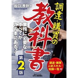 調達・購買の教科書 第2版 [単行本]