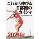 これから伸びる首都圏のカイシャ〈2021秋〉 [単行本]