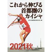 これから伸びる首都圏のカイシャ〈2021秋〉 [単行本]