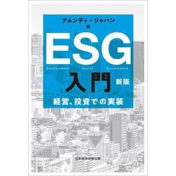 ESG入門―経営、投資での実装 新版 [単行本]