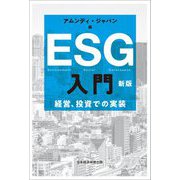 ESG入門―経営、投資での実装 新版 [単行本]