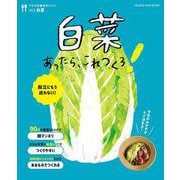 うちの定番食材レシピvol.２ 献立にもう迷わない！ 白菜あったら、これつくろ！(オレンジページブックス) [ムックその他]